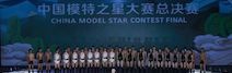 中国模特之星大赛