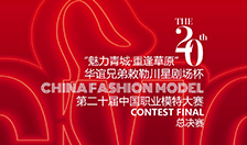 2021第20届中国职业模特大赛总决赛超级评审团抢先看 2021第20届中国职业模特大赛总决赛超级评审团抢先看